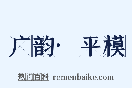 广韵·平模是什么意思的图片